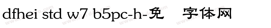 dfhei std w7 b5pc-h字体转换